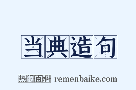 当典造句是什么意思的图片